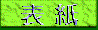 ToHyoshi.gif (1940 oCg)